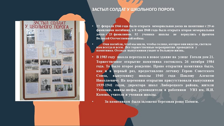 «Застыл солдат у школьного порога»